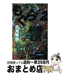 【中古】 もぐら 2 / 矢月 秀作 / 中央公論新社 [新書]【宅配便出荷】