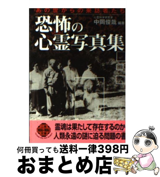 安い中岡俊哉 恐怖の心霊写真集の通販商品を比較 | ショッピング 安い中岡俊哉 恐怖の心霊写真集の通販商品を比較 | ショッピング