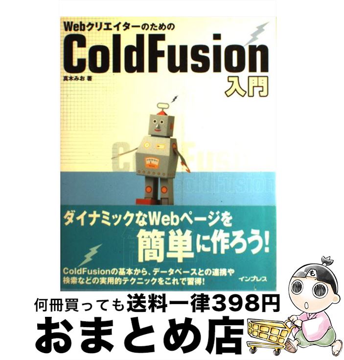 【中古】 WebクリエイターのためのColdFusion入門 / 真木 みお / インプレス [単行本]【宅配便出荷】