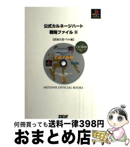 【中古】 公式カルネージハート戦略ファイル PlayStation 2 / 石丸 敬治, 寺本 真澄 / ゼスト [単行本]【宅配便出荷】