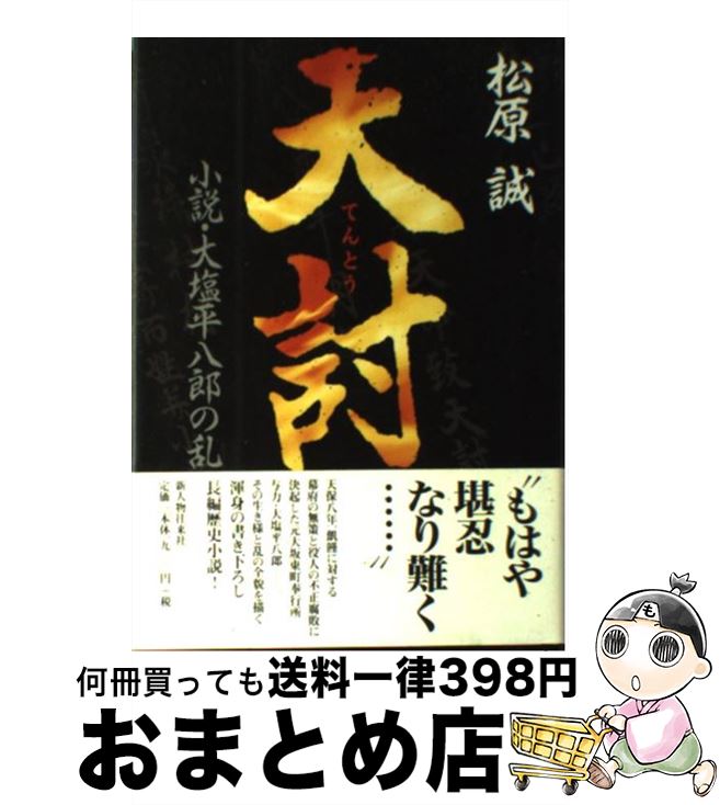 【中古】 天討 小説・大塩平八郎の乱 / 松原 誠 / KADOKAWA(新人物往来社) [単行本]【宅配便出荷】