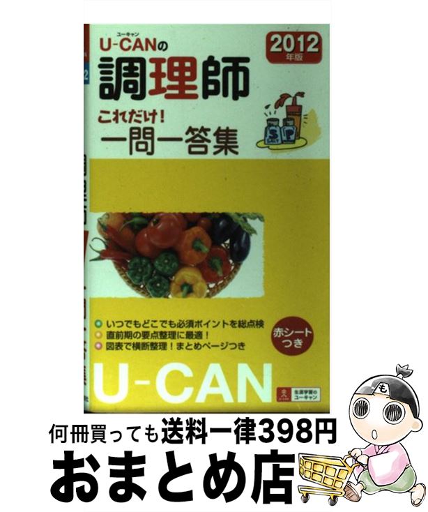 著者：ユーキャン調理師試験研究会出版社：U-CANサイズ：単行本（ソフトカバー）ISBN-10：4426603293ISBN-13：9784426603298■通常24時間以内に出荷可能です。※繁忙期やセール等、ご注文数が多い日につきまして...