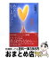 【中古】 あなたは、信じるだけでいい 夢の数だけ幸せになれる 新装 / 金盛 浦子 / 大和出版 [単行本]【宅配便出荷】