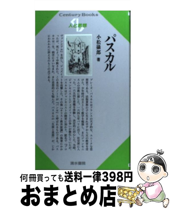 【中古】 パスカル / 小松 摂郎 / 清水書院 [単行本]【宅配便出荷】