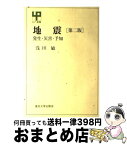 【中古】 地震 発生・災害・予知 第2版 / 浅田 敏 / 東京大学出版会 [単行本]【宅配便出荷】