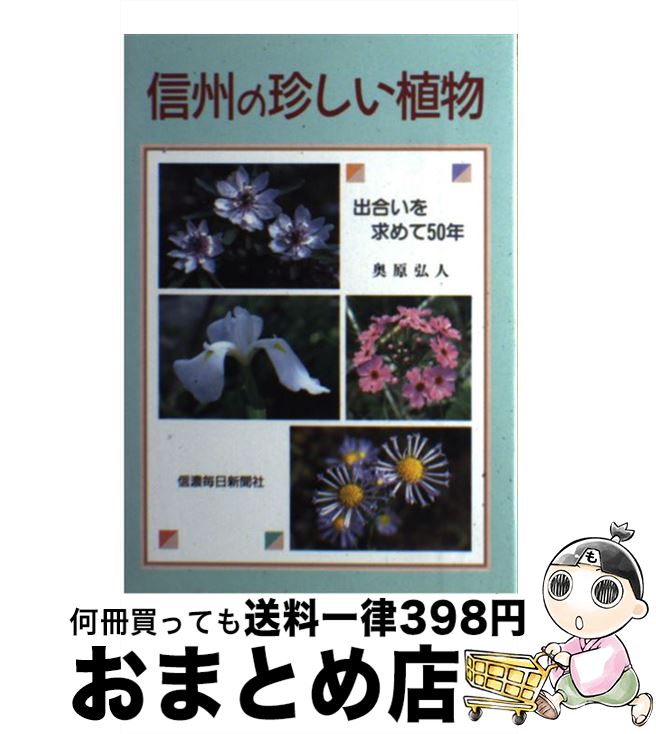 【中古】 信州の珍しい植物 出合いを求めて50年 / 奥原 弘人 / 信濃毎日新聞社 [単行本]【宅配便出荷】