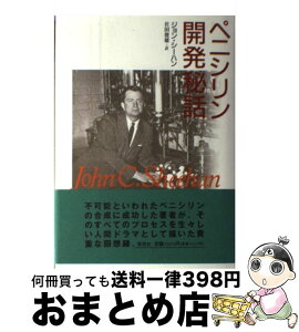 【中古】 ペニシリン開発秘話 / ジョン シーハン, John C. Sheehan, 往田 俊雄 / 草思社 [単行本]【宅配便出荷】