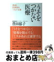 【中古】 うそをつかない医療 患者と医療者をつなぐ仕事 / 豊田 郁子 / 亜紀書房 [単行本]【宅配便出荷】