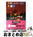 著者：若桜木 虔出版社：集英社サイズ：文庫ISBN-10：4086105659ISBN-13：9784086105651■こちらの商品もオススメです ● クリスチィ短編全集 2 / アガサ クリスティ, 厚木 淳 / 東京創元社 [文庫] ● デルトラ・クエスト 2 / エミリー ロッダ, 岡田 好恵 / 岩崎書店 [単行本] ● 二つの微笑を持つ女 / モーリス ルブラン, 井上 勇 / 東京創元社 [ペーパーバック] ● 十五少年漂流記 / ベルヌ, 大久保 昭男, むかい ながまさ / ポプラ社 [ペーパーバック] ● 時のかなたの恋人 / ジュード デヴロー, Jude Deveraux, 幾野 宏 / 新潮社 [文庫] ● くたばれスネイクス！ / ポール アンダースン, ゴードン R.ディクスン, 稲葉 明雄 / 早川書房 [文庫] ● パラレルワールド大脱走 / 若桜木 虔 / 集英社 [文庫] ● ユニコーンの徴 / ロジャー ゼラズニイ, 岡部 宏之 / 早川書房 [文庫] ● 折れた魔剣 / ポール アンダースン, 関口 幸男 / 早川書房 [ペーパーバック] ● 最後の帝国艦隊 / ジャスパー・T・スコット, 幹遙子 / 早川書房 [文庫] ● ロンド国物語 1 / エミリー・ロッダ, 水野真帆, 神戸万知 / 岩崎書店 [単行本（ソフトカバー）] ● がんばれチャーリー / ポール アンダースン, ゴードン R.ディクスン, 宇佐川 晶子 / 早川書房 [文庫] ● ダーク・ソード 1 / M.ワイス, T.ヒックマン, 鎌田 三平 / KADOKAWA(富士見書房) [文庫] ● 遙かなる地球の歌 / アーサー・C. クラーク, 山高 昭 / 早川書房 [単行本] ● 地球人よ、警戒せよ！ / ポール アンダースン, 榎林 哲 / 東京創元社 [文庫] ■通常24時間以内に出荷可能です。※繁忙期やセール等、ご注文数が多い日につきましては　発送まで72時間かかる場合があります。あらかじめご了承ください。■宅配便(送料398円)にて出荷致します。合計3980円以上は送料無料。■ただいま、オリジナルカレンダーをプレゼントしております。■送料無料の「もったいない本舗本店」もご利用ください。メール便送料無料です。■お急ぎの方は「もったいない本舗　お急ぎ便店」をご利用ください。最短翌日配送、手数料298円から■中古品ではございますが、良好なコンディションです。決済はクレジットカード等、各種決済方法がご利用可能です。■万が一品質に不備が有った場合は、返金対応。■クリーニング済み。■商品画像に「帯」が付いているものがありますが、中古品のため、実際の商品には付いていない場合がございます。■商品状態の表記につきまして・非常に良い：　　使用されてはいますが、　　非常にきれいな状態です。　　書き込みや線引きはありません。・良い：　　比較的綺麗な状態の商品です。　　ページやカバーに欠品はありません。　　文章を読むのに支障はありません。・可：　　文章が問題なく読める状態の商品です。　　マーカーやペンで書込があることがあります。　　商品の痛みがある場合があります。