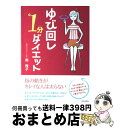 【中古】 ゆび回し1分ダイエット / 南 雅子 / 青春出版社 [単行本（ソフトカバー）]【宅配便出荷】