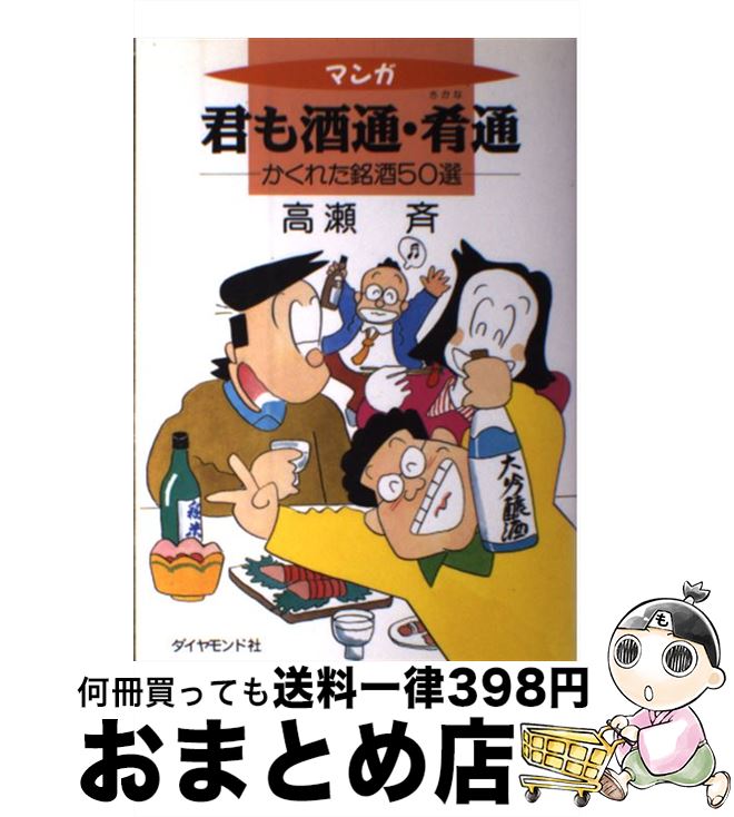 【中古】 マンガ君も酒通・肴通 かくれた銘酒50選 / 高瀬 斉 / ダイヤモンド・フリードマン社 [単行本]..