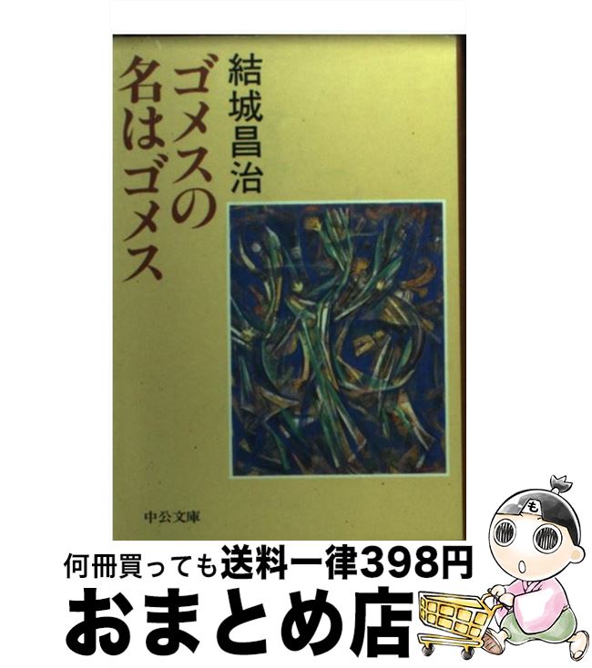 【中古】 ゴメスの名はゴメス / 結城 昌治 / 中央公論社 [文庫]【宅配便出荷】