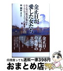 【中古】 金正日が愛した女たち 金正男の従兄が明かすロイヤルファミリーの豪奢な日々 / 李 韓永, 浅田 修 / 徳間書店 [単行本]【宅配便出荷】