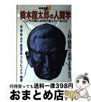 【中古】 橋本竜太郎の人間学 こころの奥には何が潜んでいるのか / 宝島社 / 宝島社 [ムック]【宅配便出荷】