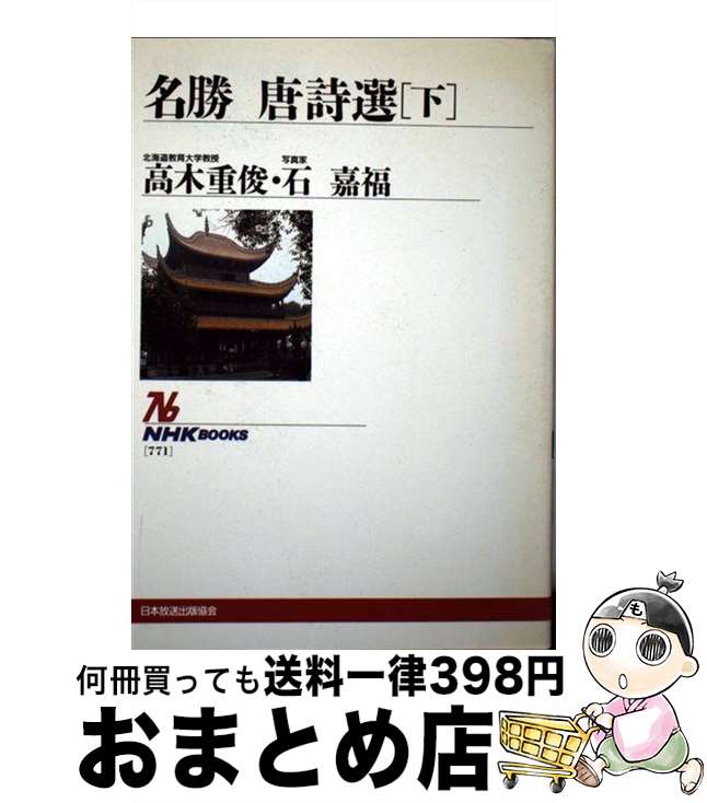 【中古】 名勝唐詩選 下 / 高木 重俊 / NHK出版 [単行本]【宅配便出荷】