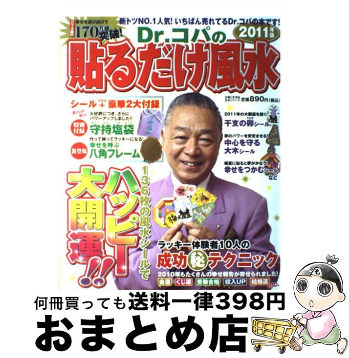 【中古】 Dr．コパの貼るだけ風水 2011年版 / 小林 祥晃 / 主婦と生活社 [ムック]【宅配便出荷】