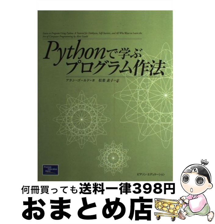 【中古】 Pythonで学ぶプログラム作法 / アラン ゴールド, 松葉 素子, Alan Gauld / 桐原書店 [単行本]【宅配便出荷】