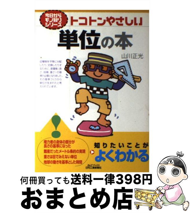 【中古】 トコトンやさしい単位の本 / 山川正光 / 日刊工業新聞社 [単行本]【宅配便出荷】