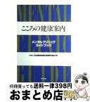 【中古】 こころの健康案内 メンタルクリニックガイドブック / 日本精神神経科診療所協会 / 中央法規出版 [単行本]【宅配便出荷】