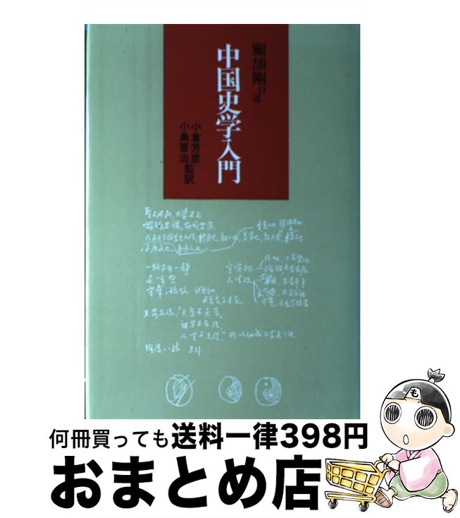 【中古】 中国史学入門 / 顧 頡剛 / 研文出版 [単行本]【宅配便出荷】