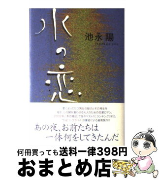 【中古】 水の恋 / 池永 陽 / 角川書店 [単行本]【宅配便出荷】