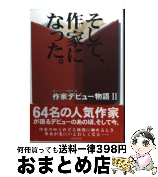 【中古】 そして、作家になった。 作家デビュー物語2 / 新刊ニュース編集部 / メディア・パル [単行本]【宅配便出荷】