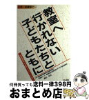 【中古】 教室へ行かれない子どもたちとともに 保健室登校・不登校・ツッパリ・いじめ / 長野県教職員組合養護教員部保健室づくり, 藤田 和也 / 東山書房 [単行本]【宅配便出荷】