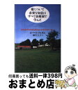 【中古】 愛について必要な知恵はすべて幼稚園で学んだ 57人のアメリカ人のショートラブストーリー / ロバート フルガム, Robert Fulghum, 麻生 圭子 / ディーエイチ [単行本]【宅配便出荷】