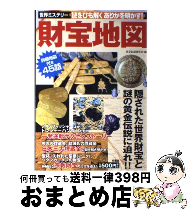 【中古】 財宝地図 世界ミステリー / 黄金伝説研究会 / 竹書房 [単行本]【宅配便出荷】