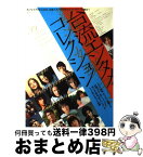 【中古】 台流エンタメ・コレクション / キネマ旬報社 / キネマ旬報社 [ムック]【宅配便出荷】