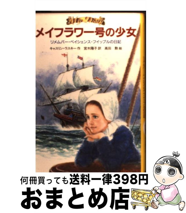 【中古】 メイフラワー号の少女 リメムバー・ペイシェンス・フイップルの日記 / キャスリン ラスキー, 高田 勲, 宮木 陽子, Kathryn Lasky / 岩崎書店 [単行本]【宅配便出荷】