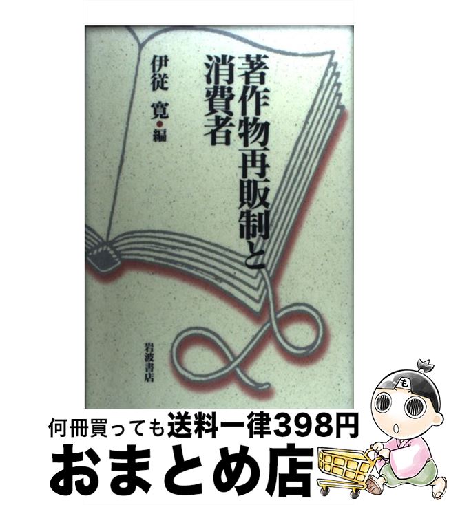 【中古】 著作物再販制と消費者 / 伊従 寛 / 岩波書店 [単行本]【宅配便出荷】