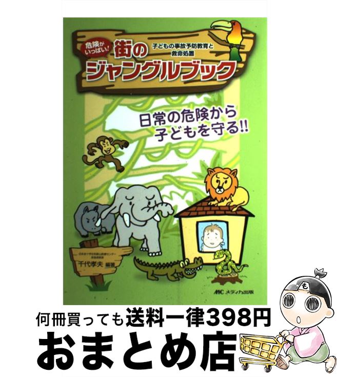 【中古】 街のジャングルブック 危険がいっぱい！ / 千代 孝夫 / メディカ出版 [単行本]【宅配便出荷】