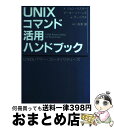 【中古】 UNIXコマンド活用ハンドブック UNIXパワー・ユーティリティーズ / ジョン マスター, ピーター バーンズ, ラーニクス社 / パーソナルメディ...