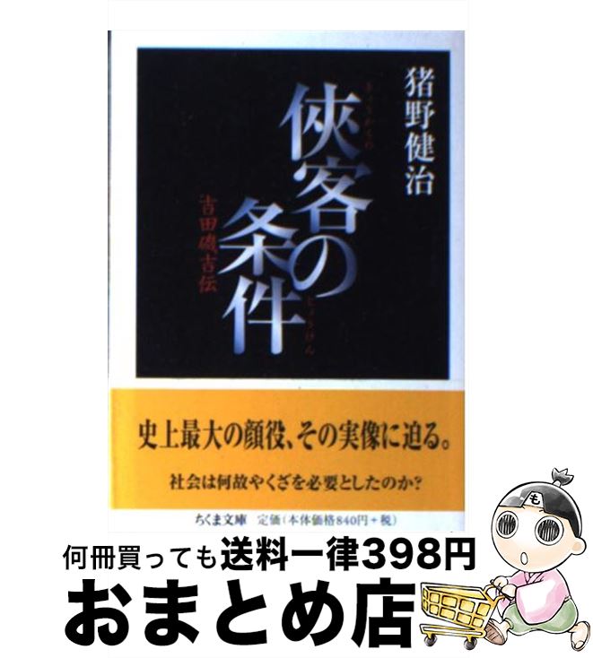 【中古】 侠客の条件 吉田磯吉伝 / 猪野 健治 / 筑摩書房 [文庫]【宅配便出荷】