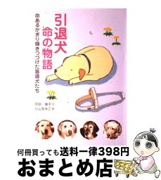 【中古】 引退犬命の物語 命あるかぎり輝きつづけた盲導犬たち / 沢田 俊子, 小山 るみこ / 学研プラス [単行本]【宅配便出荷】