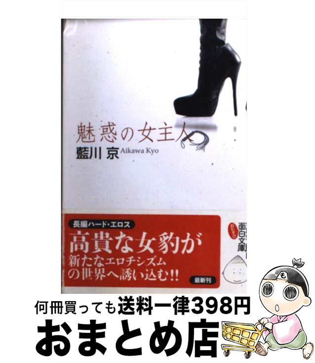 楽天もったいない本舗　おまとめ店【中古】 魅惑の女主人 長編ハード・エロス / 藍川 京 / 双葉社 [文庫]【宅配便出荷】