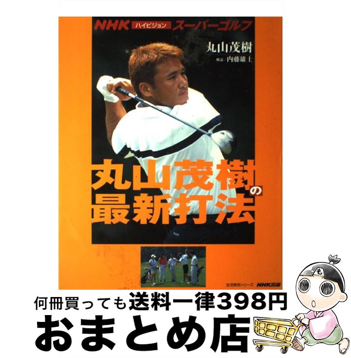 【中古】 丸山茂樹の最新打法 NHKハイビジョンスーパーゴルフ / 丸山 茂樹, 内藤 雄士 / NHK出版 [ムック]【宅配便出荷】