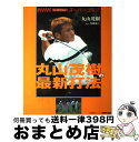 【中古】 丸山茂樹の最新打法 NHKハイビジョンスーパ