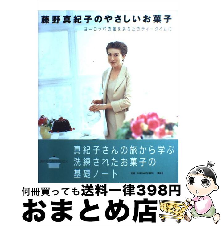 【中古】 藤野真紀子のやさしいお菓子 ヨーロッパの風をあなたのティータイムに / 藤野 真紀子 / 講談..