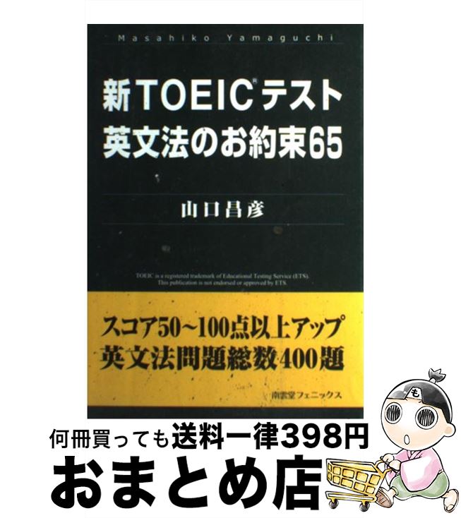 著者：山口 昌彦出版社：南雲堂フェニックスサイズ：単行本ISBN-10：4888964173ISBN-13：9784888964173■こちらの商品もオススメです ● 新TOEICテスト単語・語法のお約束58 / 山口 昌彦 / 南雲堂フェニックス [単行本] ■通常24時間以内に出荷可能です。※繁忙期やセール等、ご注文数が多い日につきましては　発送まで72時間かかる場合があります。あらかじめご了承ください。■宅配便(送料398円)にて出荷致します。合計3980円以上は送料無料。■ただいま、オリジナルカレンダーをプレゼントしております。■送料無料の「もったいない本舗本店」もご利用ください。メール便送料無料です。■お急ぎの方は「もったいない本舗　お急ぎ便店」をご利用ください。最短翌日配送、手数料298円から■中古品ではございますが、良好なコンディションです。決済はクレジットカード等、各種決済方法がご利用可能です。■万が一品質に不備が有った場合は、返金対応。■クリーニング済み。■商品画像に「帯」が付いているものがありますが、中古品のため、実際の商品には付いていない場合がございます。■商品状態の表記につきまして・非常に良い：　　使用されてはいますが、　　非常にきれいな状態です。　　書き込みや線引きはありません。・良い：　　比較的綺麗な状態の商品です。　　ページやカバーに欠品はありません。　　文章を読むのに支障はありません。・可：　　文章が問題なく読める状態の商品です。　　マーカーやペンで書込があることがあります。　　商品の痛みがある場合があります。