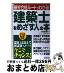 【中古】 建築士をめざす人の本 最短合格法と独立開業がわかる ’09年版 / コンデックス情報研究所, 総合資格学院 / 成美堂出版 [単行本]【宅配便出荷】