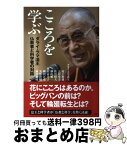 【中古】 こころを学ぶ ダライ・ラマ法王仏教者と科学者の対話 / ダライ・ラマ法王, 村上 和雄, 志村 史夫, 佐治 晴夫, 横山 順一, 米沢 富美子, 柳沢 正史, 矢作 直 / [単行本]【宅配便出荷】