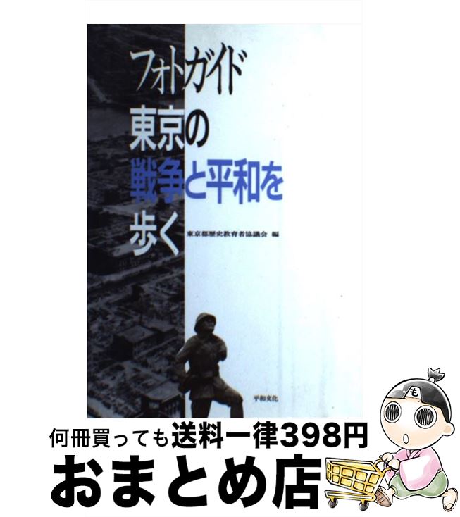 【中古】 フォトガイド東京の戦争と平和を歩く / 東京都歴史教育者協議会 / 平和文化 [単行本]【宅配便出荷】