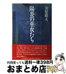 【中古】 陽炎の巫女たち / 宮原 昭夫 / 読売新聞社 [単行本]【宅配便出荷】