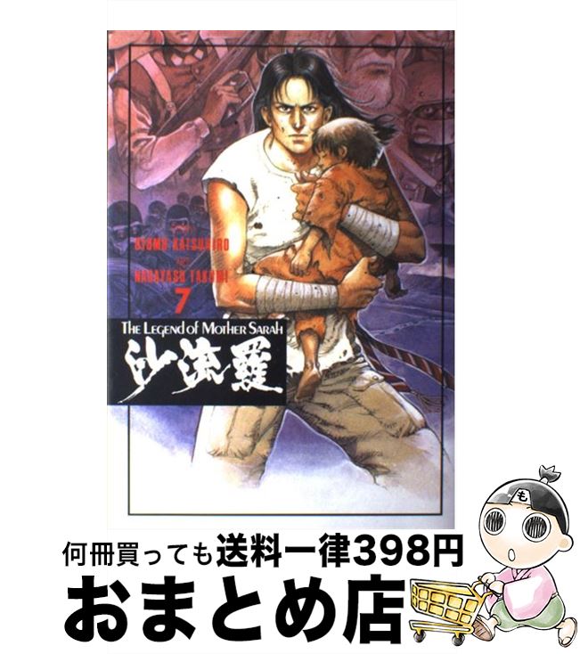 【中古】 沙流羅 The　legend　of　mother　Sara 7 / ながやす 巧, 大友 克洋 / 講談社 [コミック]【宅配便出荷】