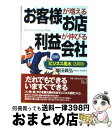 【中古】 お客様が増えるお店利益が伸びる会社 図解「ビジネス風水」活用術 / 塚田 眞弘 / エイチアンドアイ [単行本]【宅配便出荷】