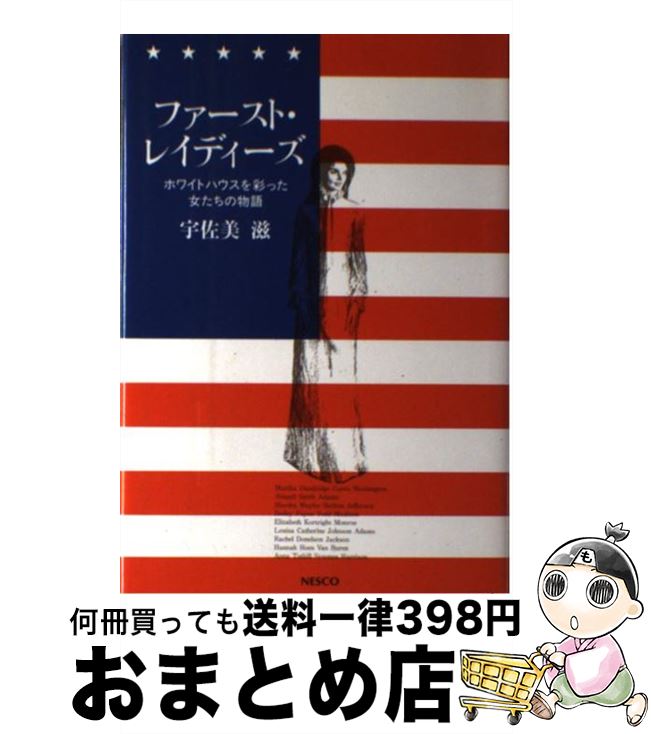【中古】 ファースト・レイディーズ ホワイトハウスを彩った女たちの物語 / 宇佐美 滋 / 文春ネスコ [単行本]【宅配便出荷】