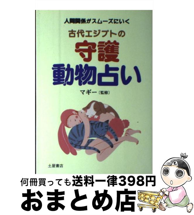 【中古】 古代エジプトの守護動物占い 人間関係がスムーズにいく / 土屋書店 / 土屋書店 [単行本]【宅配便出荷】