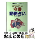 【中古】 古代エジプトの守護動物占い 人間関係がスムーズにいく / 土屋書店 / 土屋書店 [単行本]【宅配便出荷】